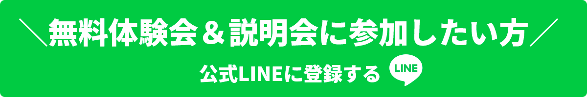 ＼無料体験会＆説明会に参加したい方／公式LINEに登録する