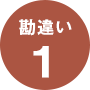 勘違い1