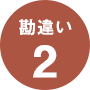 勘違い2