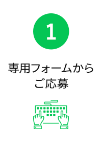専用フォームからご応募