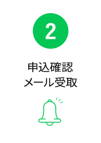 申込確認メール受取