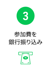 参加費を銀行振り込み