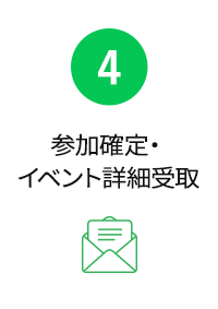参加確定・イベント詳細受取